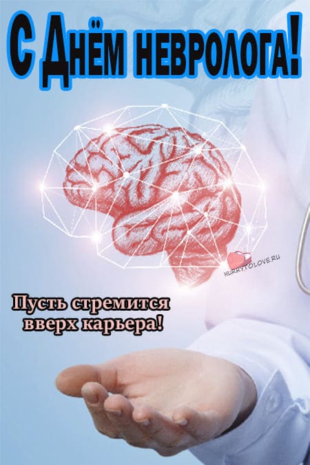 День невролога - картинки, поздравления с праздником на 1 декабря 2023