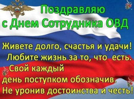 С днём сотрудника ОВД - открытки, прикольные поздравления на 10 ноября 2022