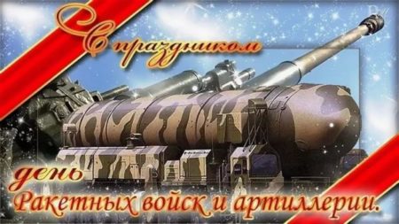 День ракетных войск и артиллерии - картинки, поздравления на 19 ноября 2022