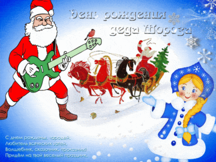День рождения Деда Мороза - картинки, прикольные поздравления для детей на 18 ноября 2023