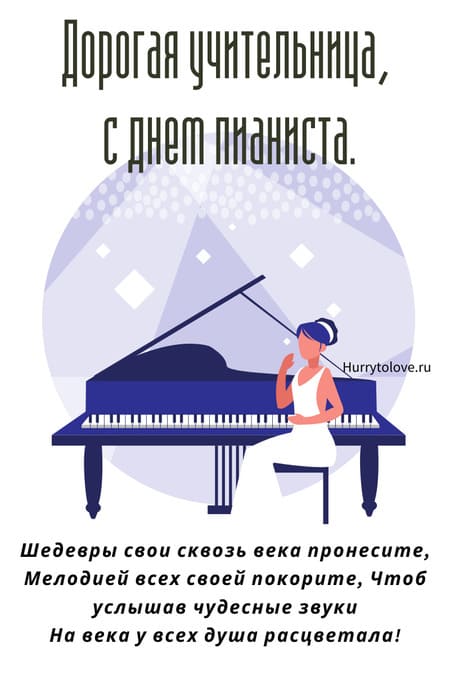 День пианиста - картинки, поздравления с праздником на 8 ноября 2023