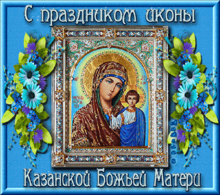 С днём иконы Казанской Божьей Матери - картинки, поздравления на 4 ноября 2022