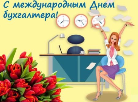 Открытки с днем бухгалтера