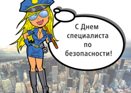 Картинки на день специалиста по безопасности: прикольные открытки на 12 ноября 