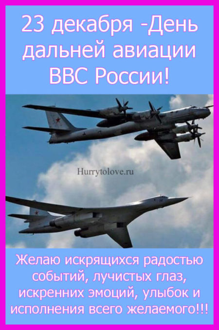 С днём дальней авиации ВВС России - картинки на 23 декабря 2023