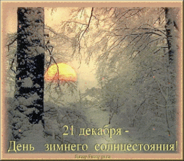 День зимнего солнцестояния - картинки с надписями на 21 декабря 2023