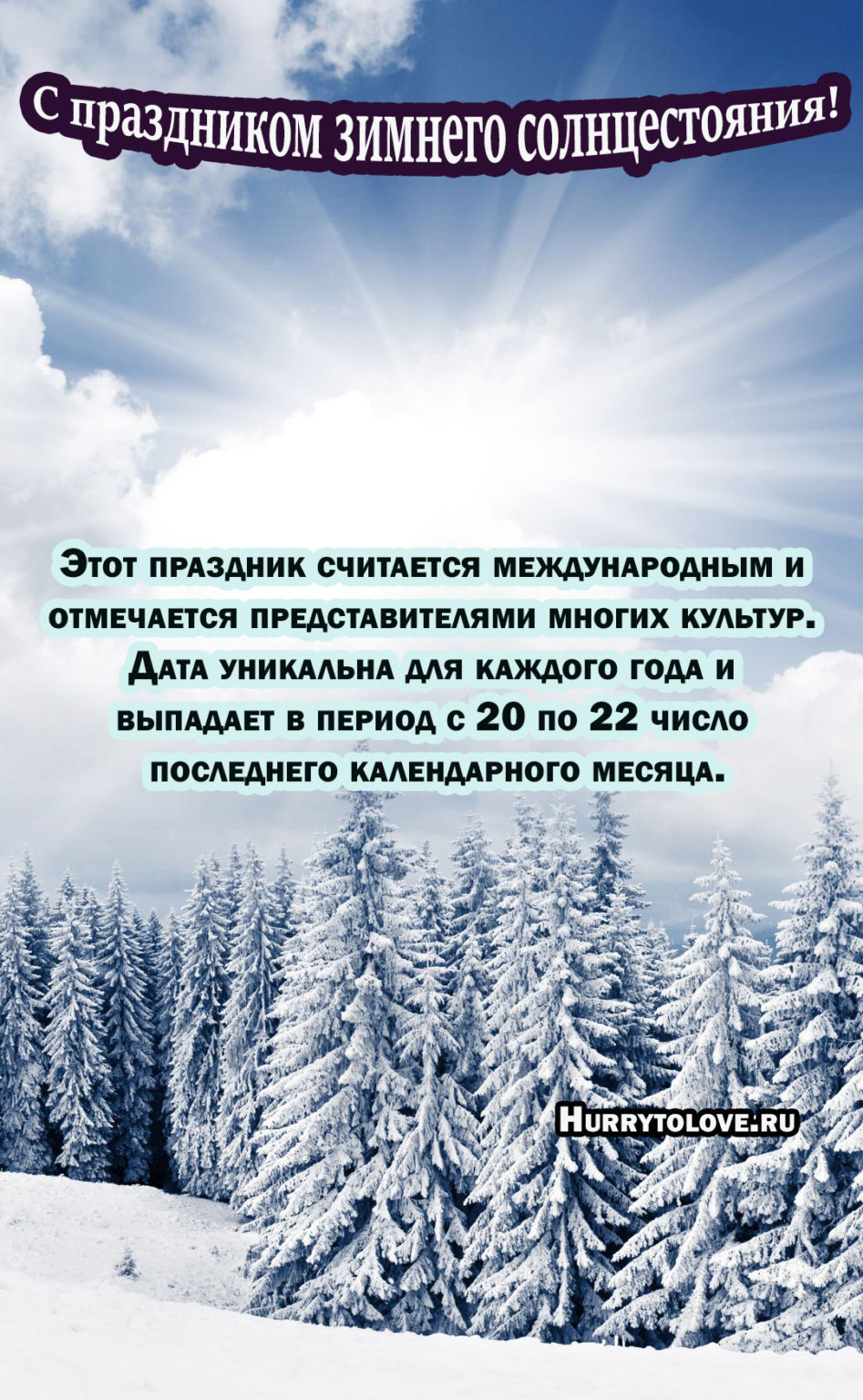 Зимнее солнцестояние 2023. День зимнего солнцестояния. День зимнего солнцестояния картинки. Открытки с днём зимнего солнцестояния. 21 Декабря день зимнего солнцестояния 2022.