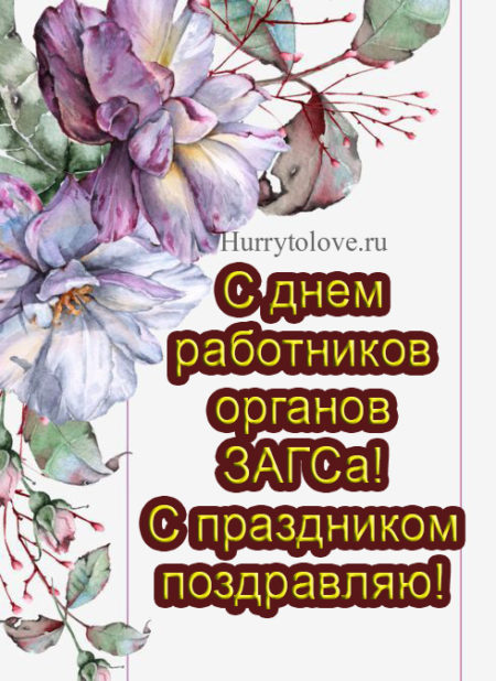 18 декабря День работников органов ЗАГСа в России, красивые картинки, поздравления в стихах