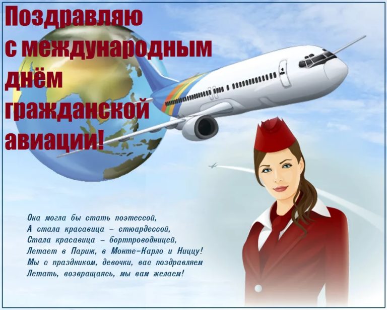 7 декабря день авиации. Международный день гражданской авиации поздравления. Международный день гражданской авиации открытки. С днём гражданской авиации открытки 7 декабря. Поздравления с днём гражданской авиации.