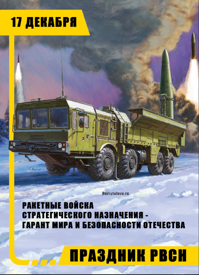 Какой праздник 17 декабря 2023. Открытки с днём ракетных войск 17 декабря. День ракетных войск стратегического назначения открытки. 17 Декабря день ракетных войск стратегического. РВСН 17 декабря.