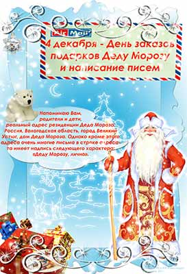День заказов подарков и написания писем Деду Морозу - картинки к празднику на 4 декабря 2023