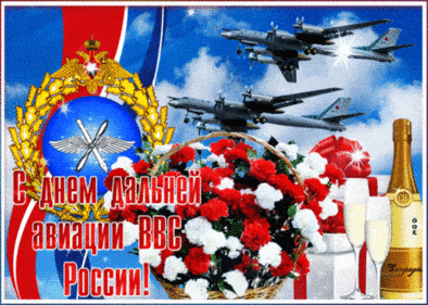 С днём дальней авиации ВВС России - картинки на 23 декабря 2023
