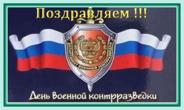 С днем военной контрразведки картинки