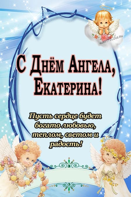 День святой Екатерины: лучшие пожелания на украинском и поздравительные картинки