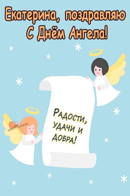 С днём ангела Екатерины - картинки, поздравления на 7 декабря 2023