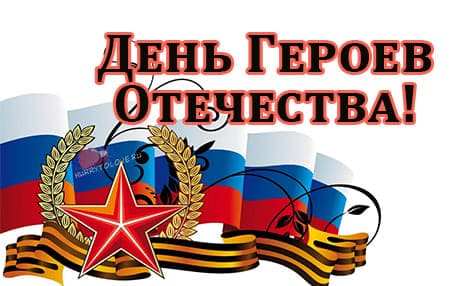 Открытки с Днем Героев Отечества России, скачать бесплатно