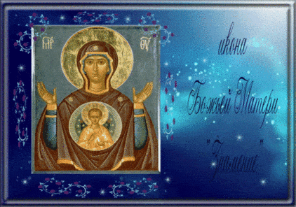 Праздник иконы Божией Матери "Знамение" - картинки на 10 декабря 2023