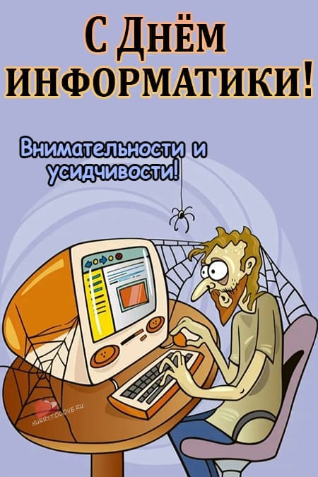 Картинки день информатики в России
