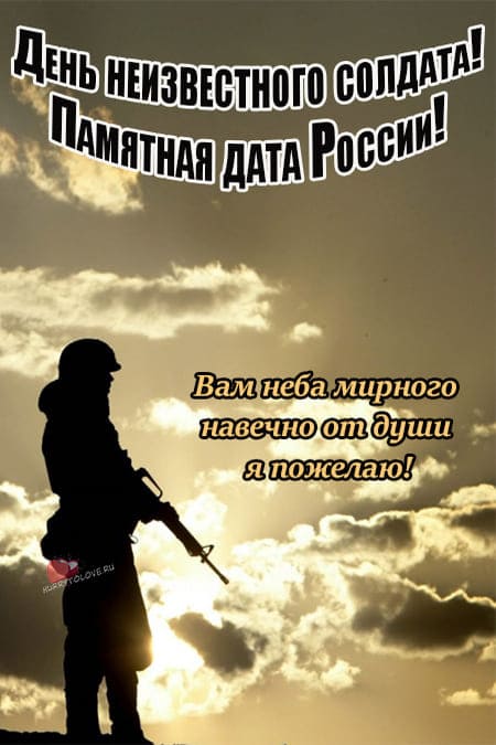 День Неизвестного Солдата - картинки к празднику на 3 декабря 2023