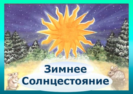 День зимнего солнцестояния - картинки с надписями на 21 декабря 2023