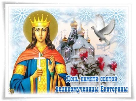 День Святой Екатерины, картинка на 7 декабря.
