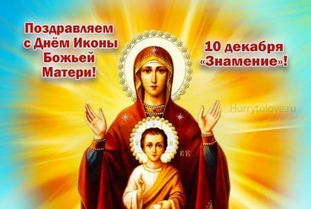 Праздник иконы Божией Матери "Знамение", картинка поздравительная.