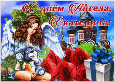 С днём ангела Екатерины - картинки, поздравления на 7 декабря 2022