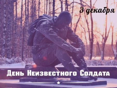 День Неизвестного Солдата, картинка на 3 декабря.