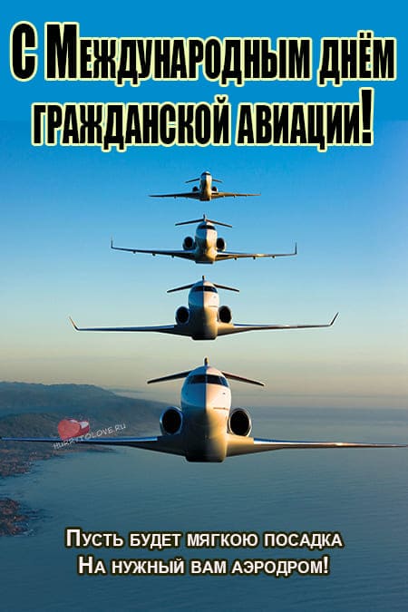 Международный день гражданской авиации - картинки, поздравления на 7 декабря 2023