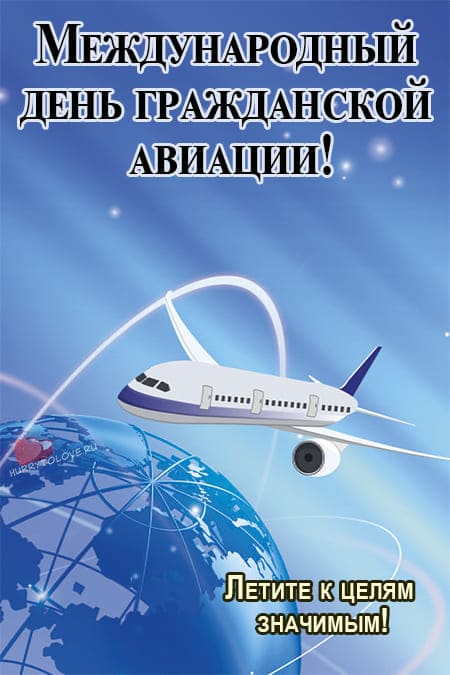 Международный день гражданской авиации - картинки, поздравления на 7 декабря 2023