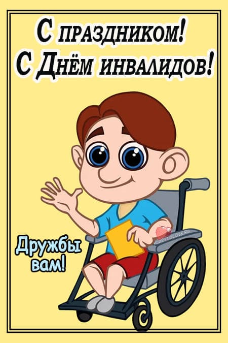 День инвалидов — картинки для детей.
