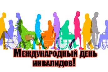 Международный день инвалидов, картинка на 3 декабря.