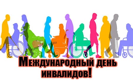 Международный день инвалидов, картинка на 3 декабря.