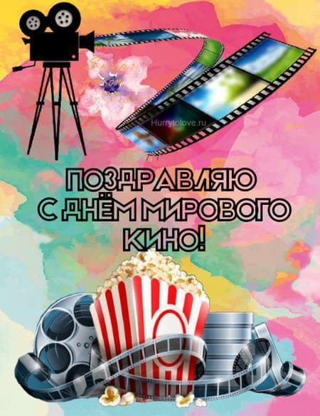 Международный день кино - картинки на 28 декабря 2023
