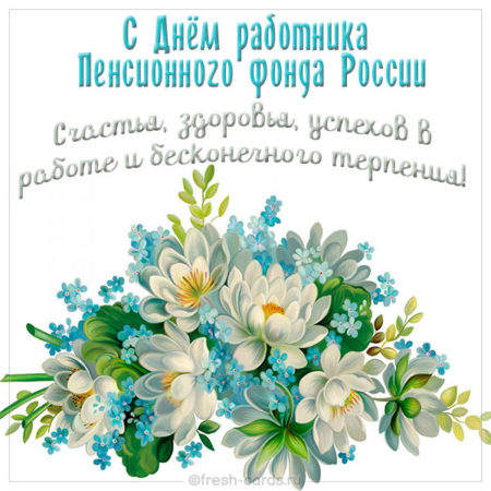 Пенсионный фонд России сегодня отметил день рождения
