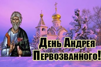 С Днём Андрея Первозванного, картинка 13 декабря.