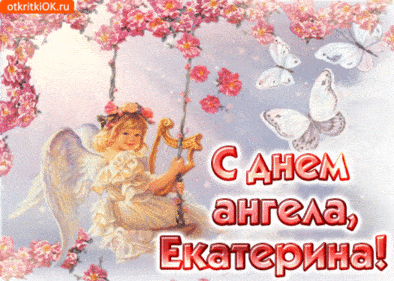 С днём ангела Екатерины - картинки, поздравления на 7 декабря 2022