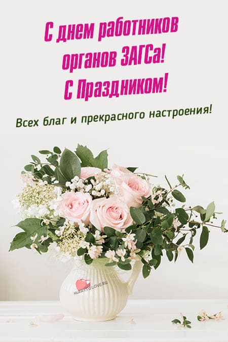 Поздравления с днем работников ЗАГСа в России