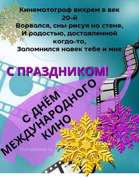 Международный день кино - картинки на 28 декабря 2023