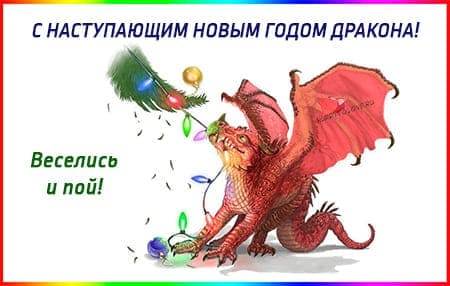 С Новым годом, желаю удачи в год Дракона!
