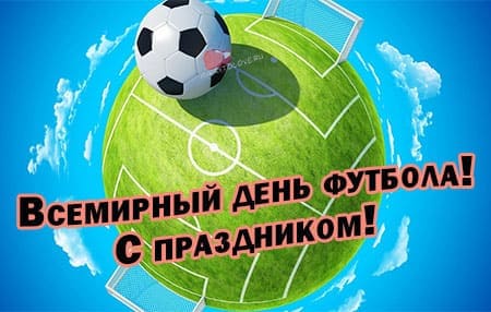 Всемирный день футбола, картинка на праздник 10 декабря.