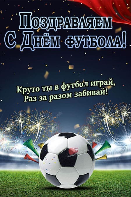 Всемирный день футбола - картинки, прикольные поздравления на 10 декабря 2023
