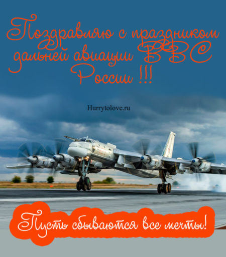 Открытки открытки с днём дальней авиации ввс россии открытки с днём