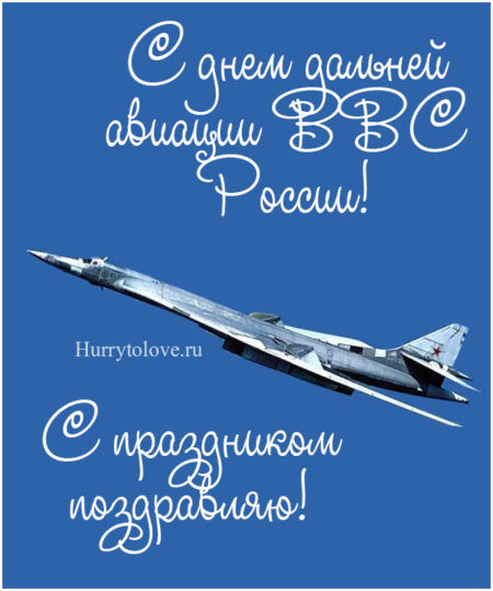 Красивые пожелания | День дальней авиации ВВС РФ