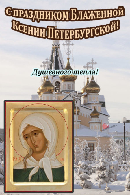 Картинки с днём блаженной Ксении Петербургской на 6 февраля 2024