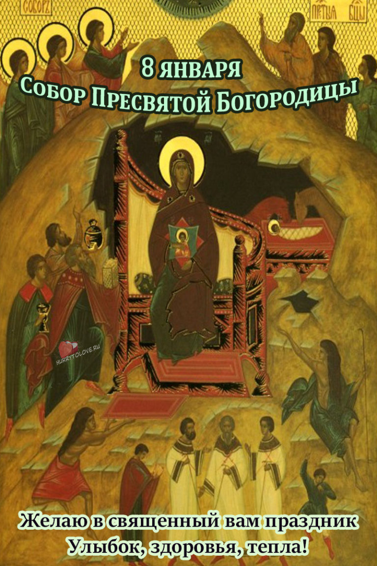 8 Января собор Пресвятой Богородицы икона