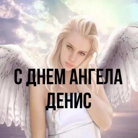 Картинки на День Ангела Денису