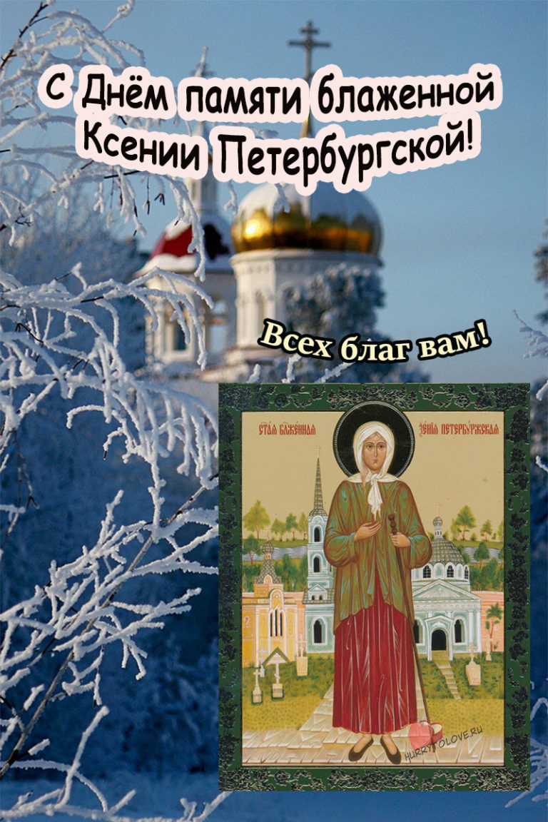 День ксении какого числа в 2024 году. День блаженной Ксении Петербургской. День памяти Ксении Петербургской. День Ксении блаженной 6 февраля.