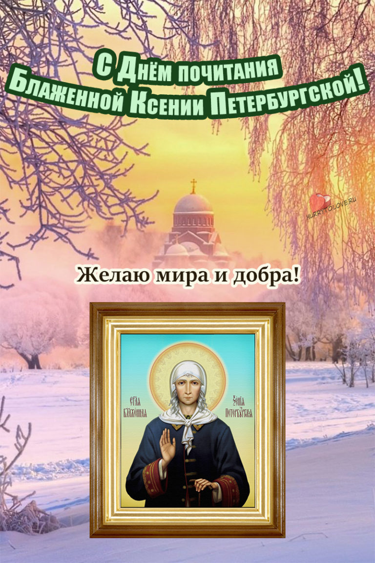 6 день ксении. 6 Февраля блж. Ксении Петербургской. Ксении блаженной 6 февраля.