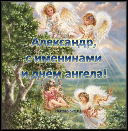 Картинки на День Ангела Александру